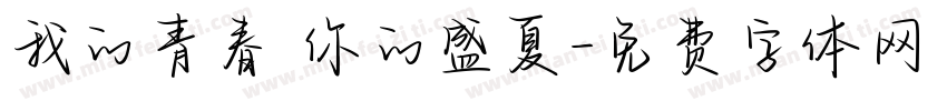 我的青春 你的盛夏字体转换